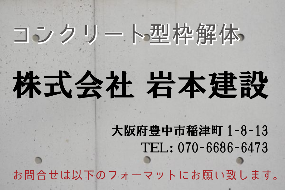 大阪府のコンクリート型枠解体専門 株式会社岩本建設